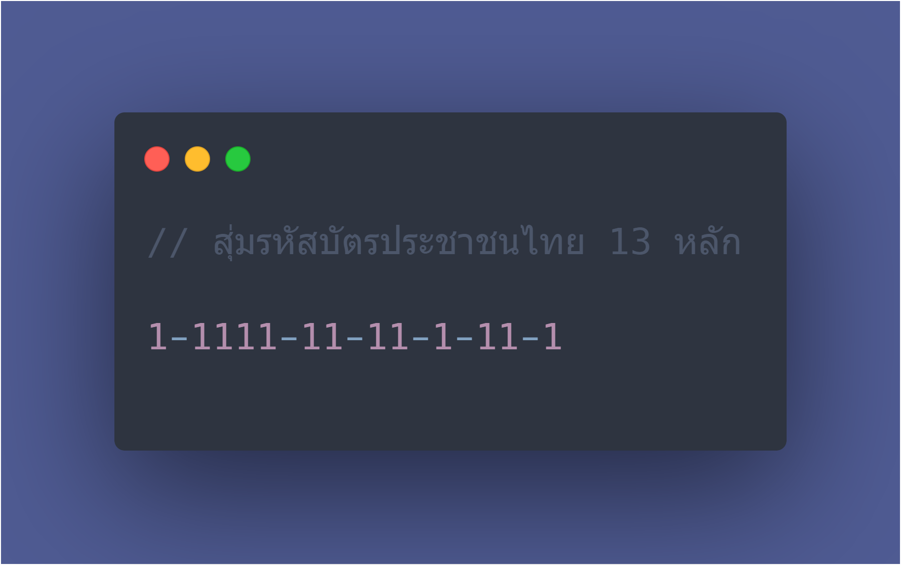 สุ่มรหัสบัตรประชาชน